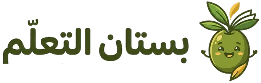 بستان التعلّم