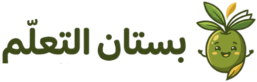 بستان التعلّم
